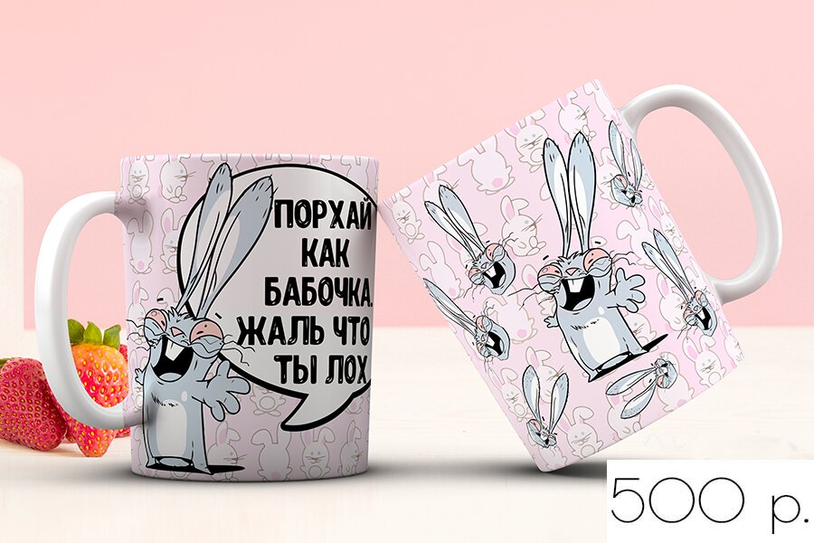 Кружка порхай как бабочка, жаль что ты лох